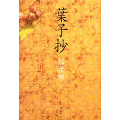 葉子抄