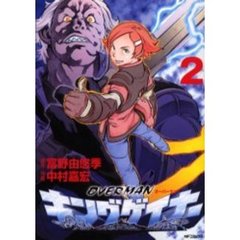 オーバーマン　キングゲイナー　　　２