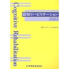 認知リハビリテーション　２００３