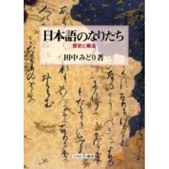 日本語のなりたち　歴史と構造