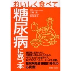 おいしく食べて糖尿病に克つ本