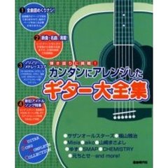 カンタンにアレンジしたギター大全集