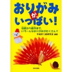 おりがみがいっぱい！　伝統から新作まで、いろ～んなおりがみがたくさん！！