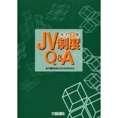 ＪＶ制度Ｑ＆Ａ　改訂３版