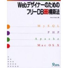 ＷｅｂデザイナーのためのフリーＤＢ（データベース）構築法