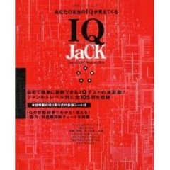ＩＱ　ｊａｃｋ　あなたの本当のＩＱが見えてくる　Ｐｒａｃｔｉｃａｌ　ｂｒａｉｎ‐ｆｌｅｘ