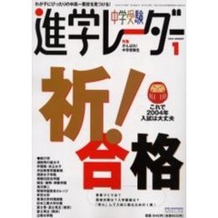 中学受験進学レーダー　２００４－１　特集・祈！合格これで２００４年入試は大丈夫