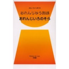 おれんじいろのそら　おれんじゆう詩集