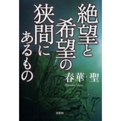 絶望と希望の狭間にあるもの
