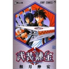武装錬金　　　１