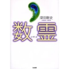 数霊