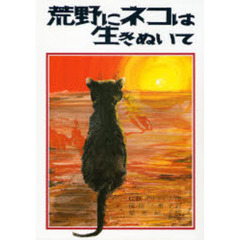 荒野にネコは生きぬいて