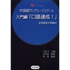 中国語ランゲェージスクール　入門編　口語速成〔複合媒体資料〕　１　付属資料：録音ディスク（１枚　１２ｃｍ）