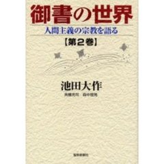 御書の世界　人間主義の宗教を語る　第２巻