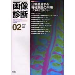画像診断　Ｖｏｌ．２４Ｎｏ．２　特集日常遭遇する脊椎疾患のＭＲＩ　これをどう読むか