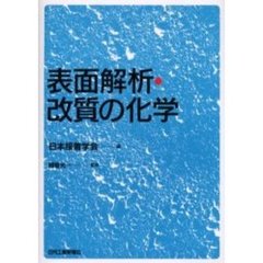 表面解析・改質の化学