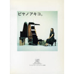 矢野顕子／ピヤノアキコ。～ｔｈｅ　ｂｅｓ
