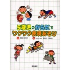５歳児のからだでワクワク表現あそび
