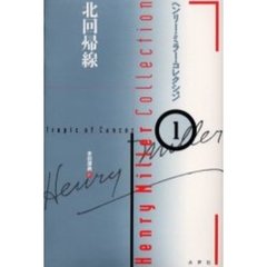 ヘンリー・ミラー・コレクション　１　北回帰線