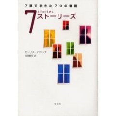 ７ストーリーズ　７階でおきた７つの物語