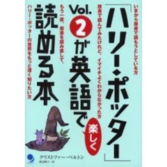 「ハリー・ポッター」Ｖｏｌ．２が英語で楽しく読める本