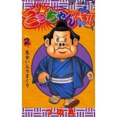 ごっちゃんです！！　　　２