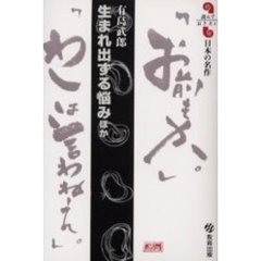 生まれ出ずる悩みほか　有島武郎