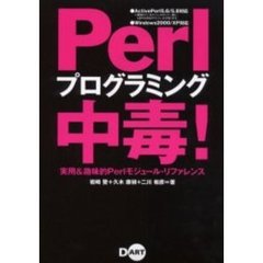Ｐｅｒｌプログラミング中毒！　実用＆趣味的Ｐｅｒｌモジュール・リファレンス