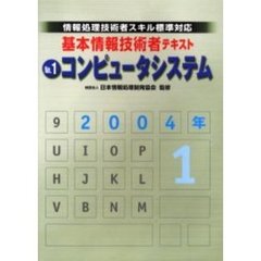 基本情報技術者テキスト　情報処理技術者スキル標準対応　２００４年版Ｎｏ．１　コンピュータシステム