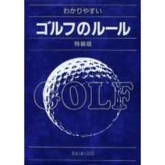 わかりやすいゴルフのルール　〔２００４年版〕