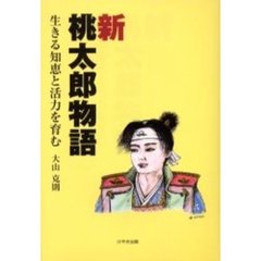 新桃太郎物語　生きる知恵と活力を育む