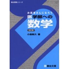 お医者さんになろう医学部への数学　改訂版