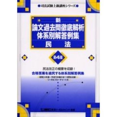 新・論文過去問徹底解析体系別解答例集民法　第４版