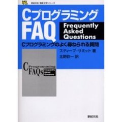ＣプログラミングＦＡＱ　Ｃプログラミングのよく尋ねられる質問