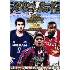 Ｊリーグパーフェクトガイド　２００４　Ｊ１＆Ｊ２登録全選手プロフィール　今年こそ当てよう！ｔｏｔｏ攻略のためのデータ満載