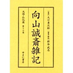 向山誠斎雑記　天保・弘化篇第１６巻　影印