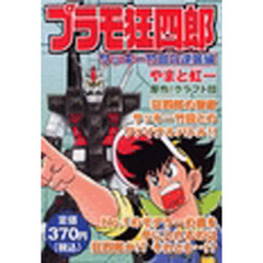 プラモ狂四郎　サッキー竹田の逆襲編