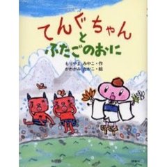 てんぐちゃんとふたごのおに