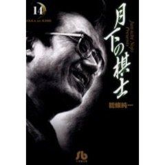 月下の棋士　１４