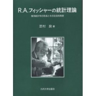 Ｒ．Ａ．フィッシャーの統計理論 推測統計学の形成とその社会的背景 通販｜セブンネットショッピング