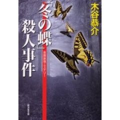 「冬の蝶」殺人事件