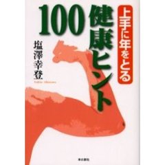 上手に年をとる・健康ヒント１００