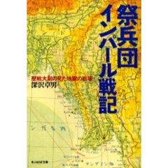 祭兵団インパール戦記　歴戦大尉の見た地獄の戦場