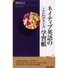 ネイティブ英語の学習帳　ことわざクイズ
