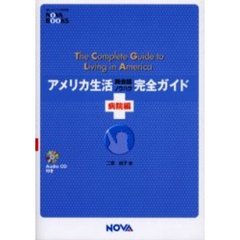 アメリカ生活英会話ノウハウ完全ガイド　病院編