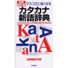 マスコミに強くなるカタカナ新語辞典　最新第６版