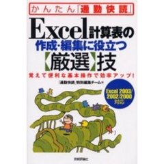 Ｅｘｃｅｌ計算表の作成・編集に役立つ〈厳選〉技　覚えて便利な基本操作で効率アップ！