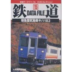 ＤＶＤ　鉄道ＤａｔａＦｉｌｅ　全国版１５