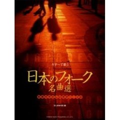 ギターで歌う日本のフォーク名曲選　歌詞付やさしいギター・ソロ