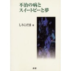 不治の病とスイートピーと夢